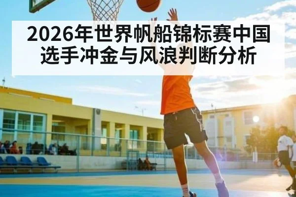 2026年世界帆船锦标赛中国选手冲金与风浪判断分析